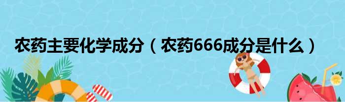 农药主要化学成分 农药666成分是什么