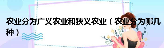 农业分为广义农业和狭义农业 农业分为哪几种