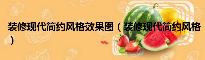 装修现代简约风格效果图 装修现代简约风格