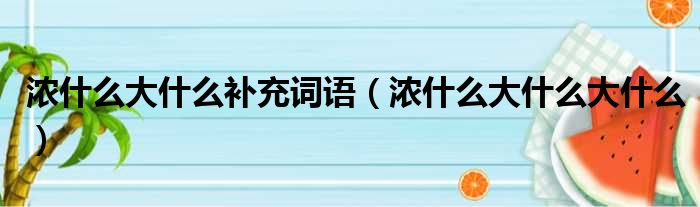 浓什么大什么补充词语 浓什么大什么大什么