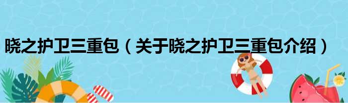晓之护卫三重包 关于晓之护卫三重包介绍