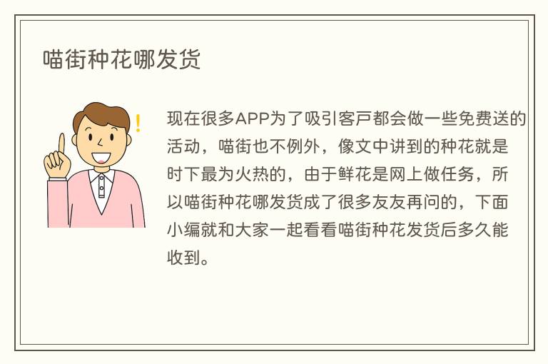 喵街种花哪发货