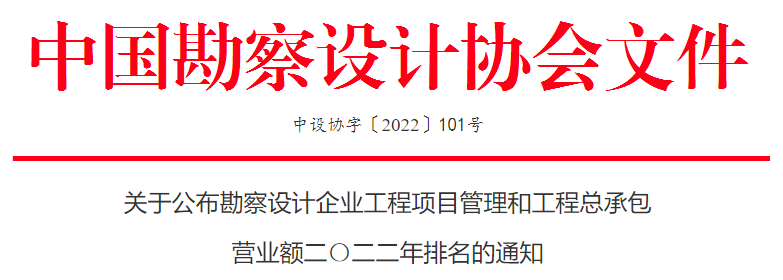 2022年中国设计院工程公司收入排行榜出炉！不出意料 铁五院收入又是垫底……