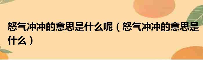 怒气冲冲的意思是什么呢 怒气冲冲的意思是什么