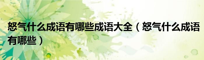 怒气什么成语有哪些成语大全 怒气什么成语有哪些