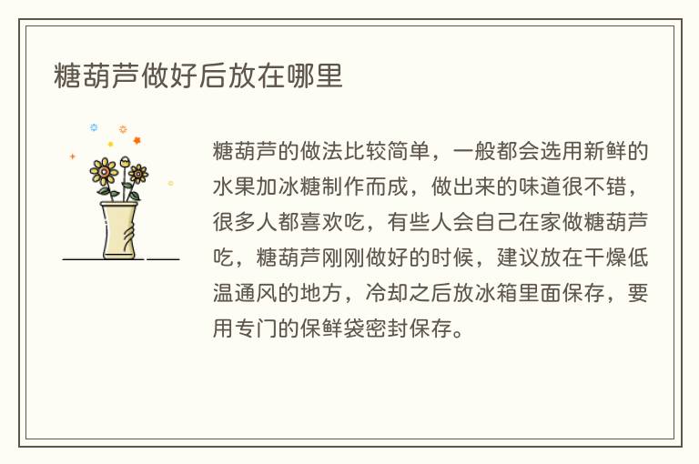 糖葫芦做好后放在哪里