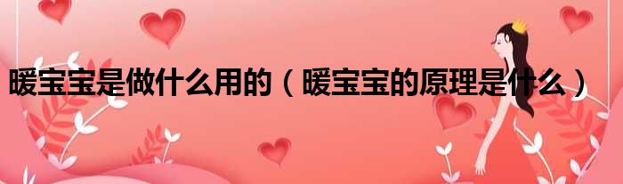暖宝宝是做什么用的 暖宝宝的原理是什么