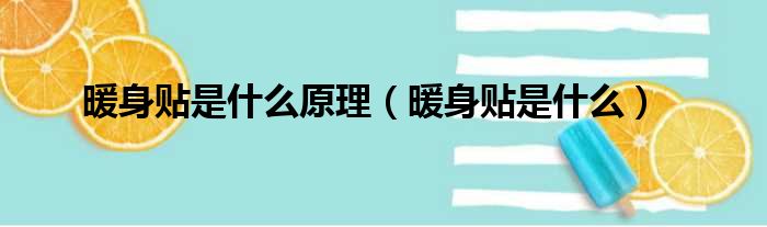 暖身贴是什么原理 暖身贴是什么
