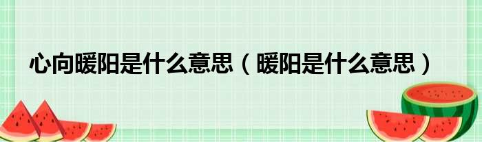心向暖阳是什么意思 暖阳是什么意思