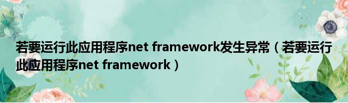 若要运行此应用程序net framework发生异常 若要运行此应用程序net framework