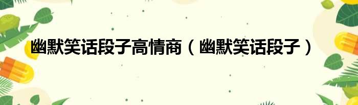 幽默笑话段子高情商 幽默笑话段子