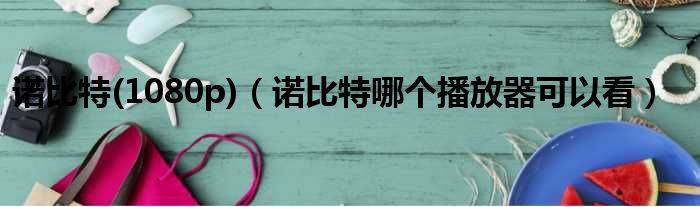 诺比特 1080p 诺比特哪个播放器可以看