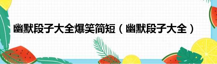 幽默段子大全爆笑简短 幽默段子大全