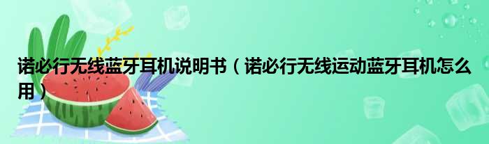 诺必行无线蓝牙耳机说明书 诺必行无线运动蓝牙耳机怎么用