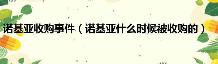 诺基亚收购事件 诺基亚什么时候被收购的