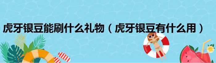 虎牙银豆能刷什么礼物 虎牙银豆有什么用