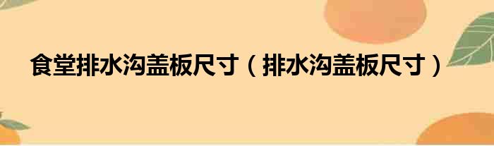 食堂排水沟盖板尺寸 排水沟盖板尺寸
