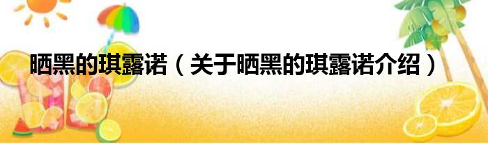 晒黑的琪露诺 关于晒黑的琪露诺介绍