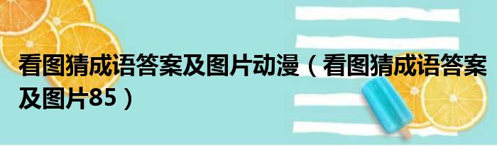 看图猜成语答案及图片动漫 看图猜成语答案及图片85