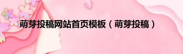 萌芽投稿网站首页模板 萌芽投稿