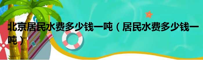 北京居民水费多少钱一吨 居民水费多少钱一吨