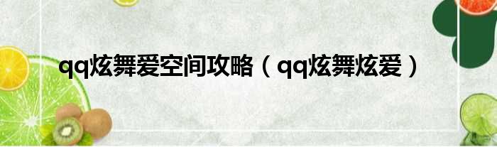 qq炫舞爱空间攻略 qq炫舞炫爱