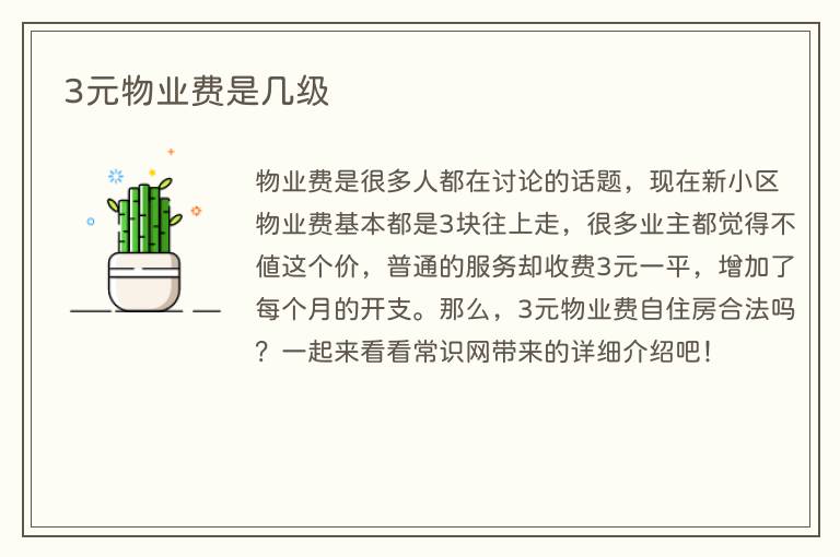 3元物业费是几级