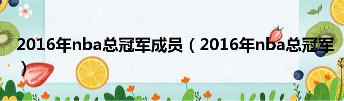 2016年nba总冠军成员 2016年nba总冠军