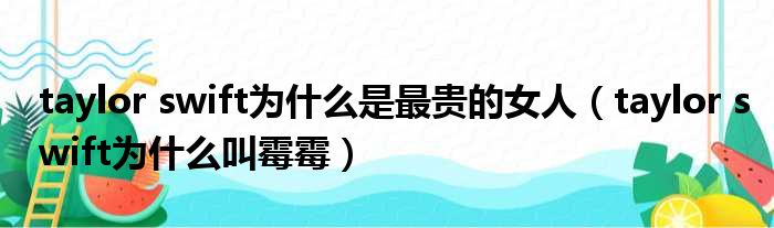 taylor swift为什么是最贵的女人 taylor swift为什么叫霉霉
