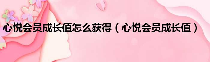 心悦会员成长值怎么获得 心悦会员成长值