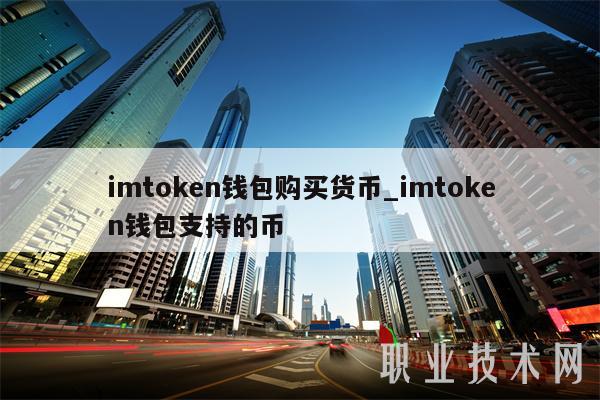 imtoken钱包购买货币 imtoken钱包支持的币