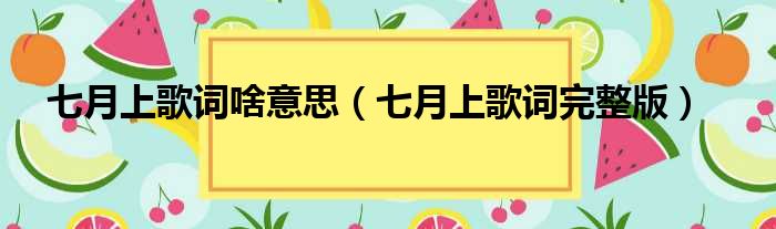 七月上歌词啥意思 七月上歌词完整版