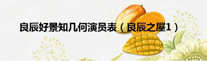 良辰好景知几何演员表 良辰之屋1