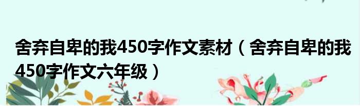 舍弃自卑的我450字作文素材 舍弃自卑的我450字作文六年级