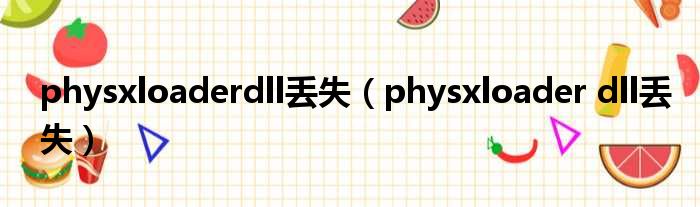 physxloaderdll丢失 physxloader dll丢失