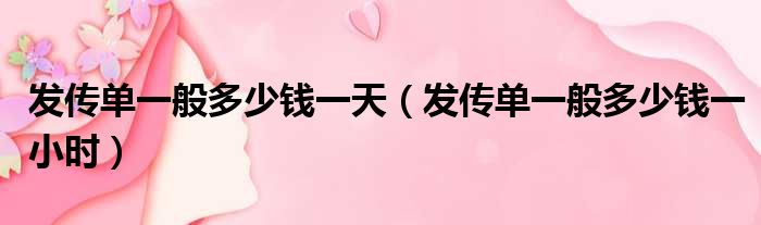 发传单一般多少钱一天 发传单一般多少钱一小时