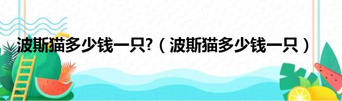 波斯猫多少钱一只  波斯猫多少钱一只