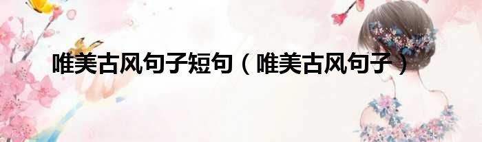 唯美古风句子短句 唯美古风句子