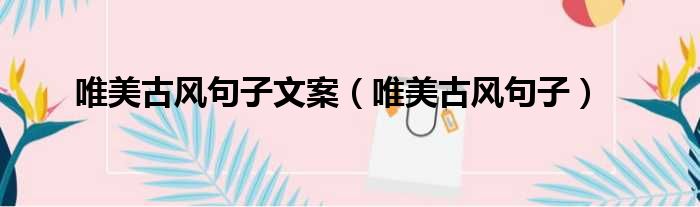 唯美古风句子文案 唯美古风句子