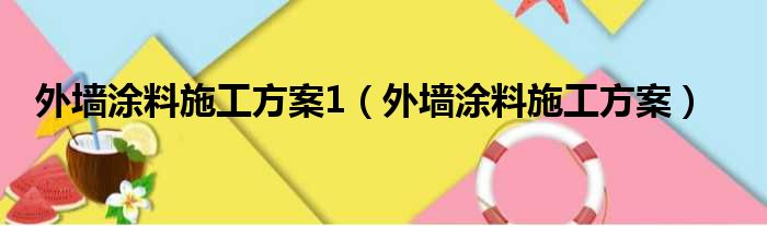 外墙涂料施工方案1 外墙涂料施工方案