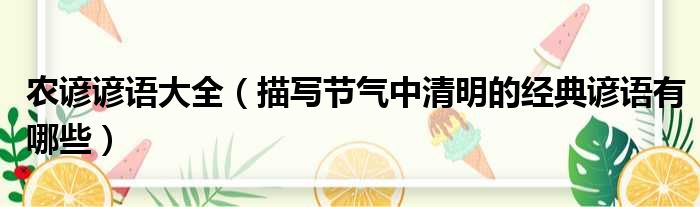 农谚谚语大全 描写节气中清明的经典谚语有哪些