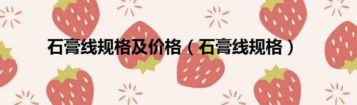 石膏线规格及价格 石膏线规格