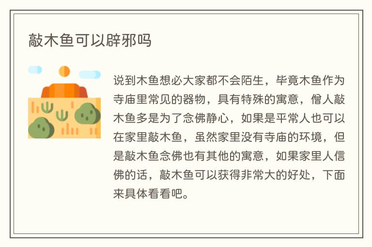 敲木鱼可以辟邪吗