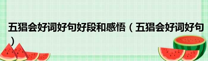 五猖会好词好句好段和感悟 五猖会好词好句