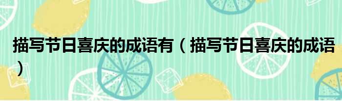 描写节日喜庆的成语有 描写节日喜庆的成语