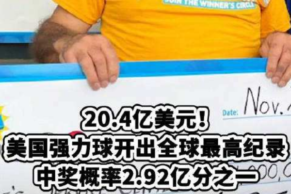 美国开出20.4亿美元彩票巨奖 史上最大的彩票大奖
