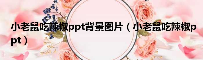 小老鼠吃辣椒ppt背景图片 小老鼠吃辣椒ppt