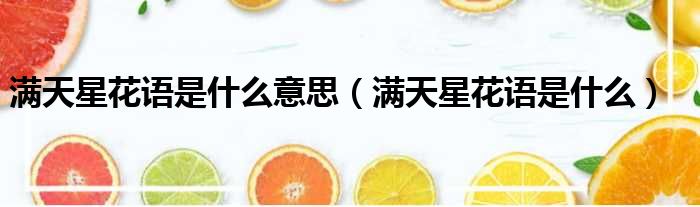 满天星花语是什么意思 满天星花语是什么
