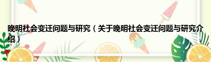 晚明社会变迁问题与研究 关于晚明社会变迁问题与研究介绍