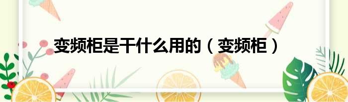变频柜是干什么用的 变频柜